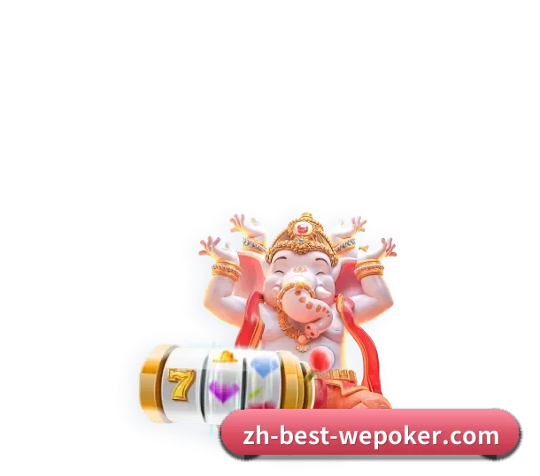 AI 赋能 | WePoker